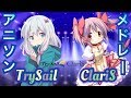 【歌手別】ClariS&times;TrySailアニソンメドレー24曲