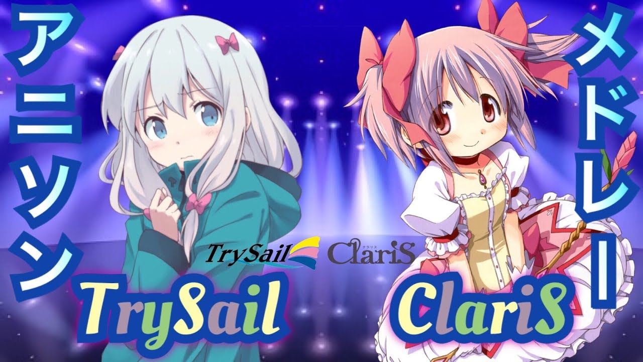 歌手別 Claris Trysailアニソンメドレー24曲 Youtube