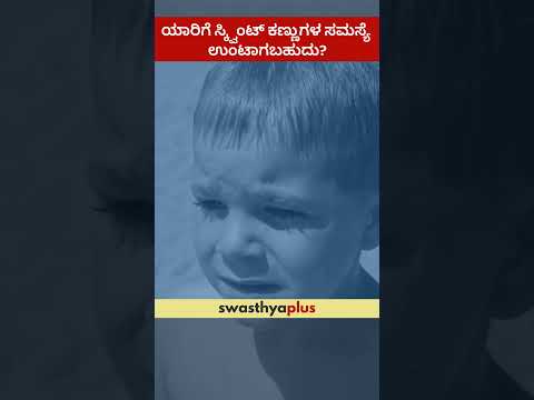 ಯಾರಿಗೆ ಸ್ಕ್ವಿಂಟ್ ಕಣ್ಣುಗಳ ಸಮಸ್ಯೆ ಉಂಟಾಗಬಹುದು? | Squint Eyes: Who is at risk? | Dr Chinmayee JT