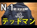 テッドマンN1デッキジャケット