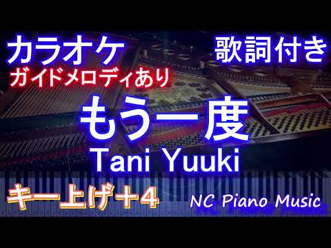 【カラオケキー上げ+4】もう一度 / Tani Yuuki【ガイドメロディあり 歌詞 ピアノ ハモリ付き フル full】（オフボーカル 別動画）たにゆうき　音程バー