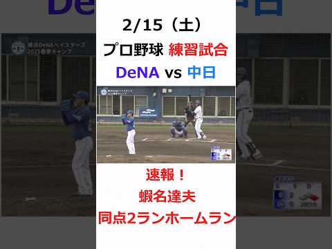 蝦名達夫同点2ランホームラン 2/15練習試合  #横浜denaベイスターズ #プロ野球