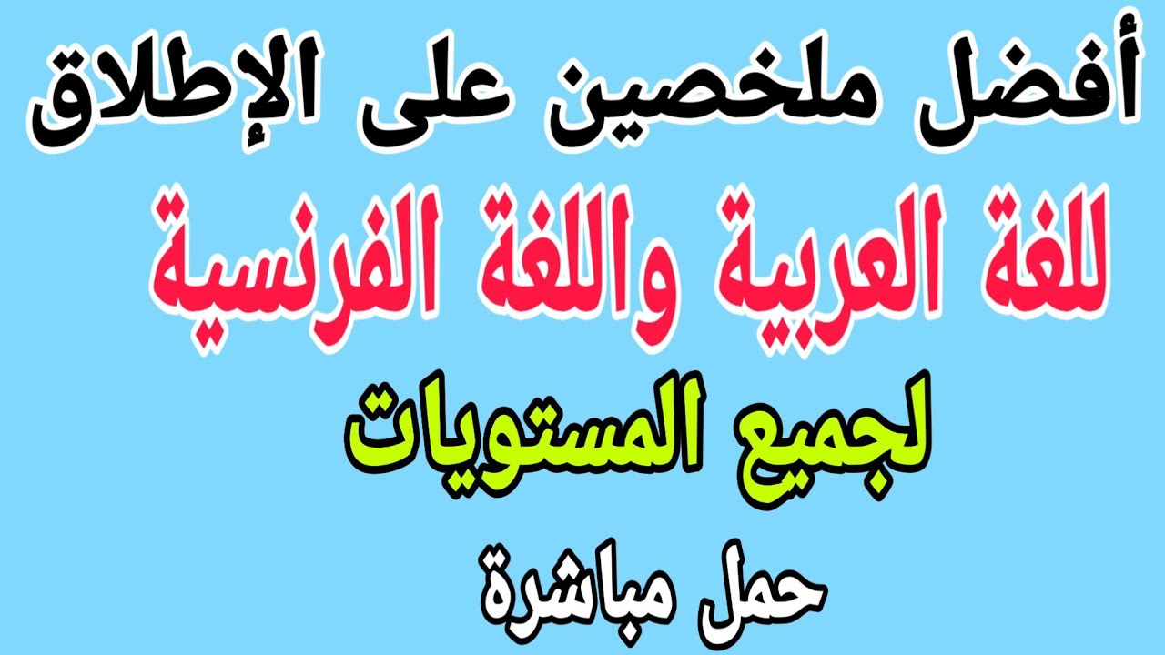 ملخص اللغة العربية واللغة الفرنسية لجميع المستويات سيفيدكم هذا الملخص كثيرا كثيرا التحميل مباشر
