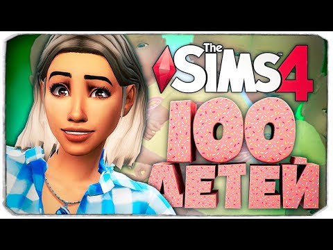 Видео: Отмечаем новоселье! Кто родился у Кайли?  - The Sims 4 Челлендж - 100 детей ◆