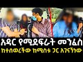 ከመንፈስ ጋር የተደረገ ግብ ግብ አሰላ ከተማ ድረስ ወስዶ የጣላት ጉድ ሚስጥሩ ወጣ ከባሏ ጋር አገናኘናት