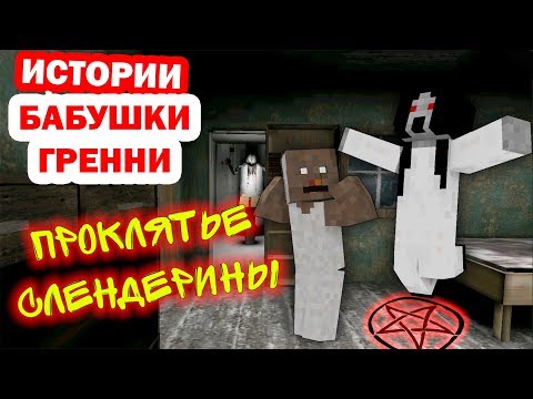 ИСТОРИИ БАБУШКИ ГРЕННИ 2 серия ПРОКЛЯТЬЕ СЛЕНДЕРИНЫ МУЛЬТИК ПРО ГРЕННИ в МАЙНКРАФТЕ