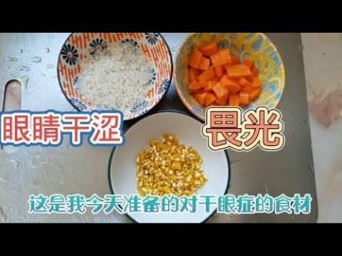 干眼症眼睛干涩怎么办？用这3种食材的食疗方法，试一试效果吧