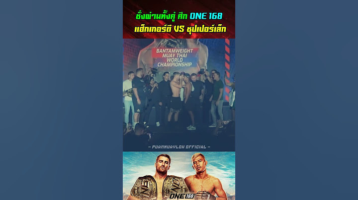พร้อมขึ้นชก โจนาธาน แฮ็กเกอร์ตี VS ซุปเปอร์เล็ก เกียรติหมู่ 9 ศึก ONE16 #onechampionship #one168