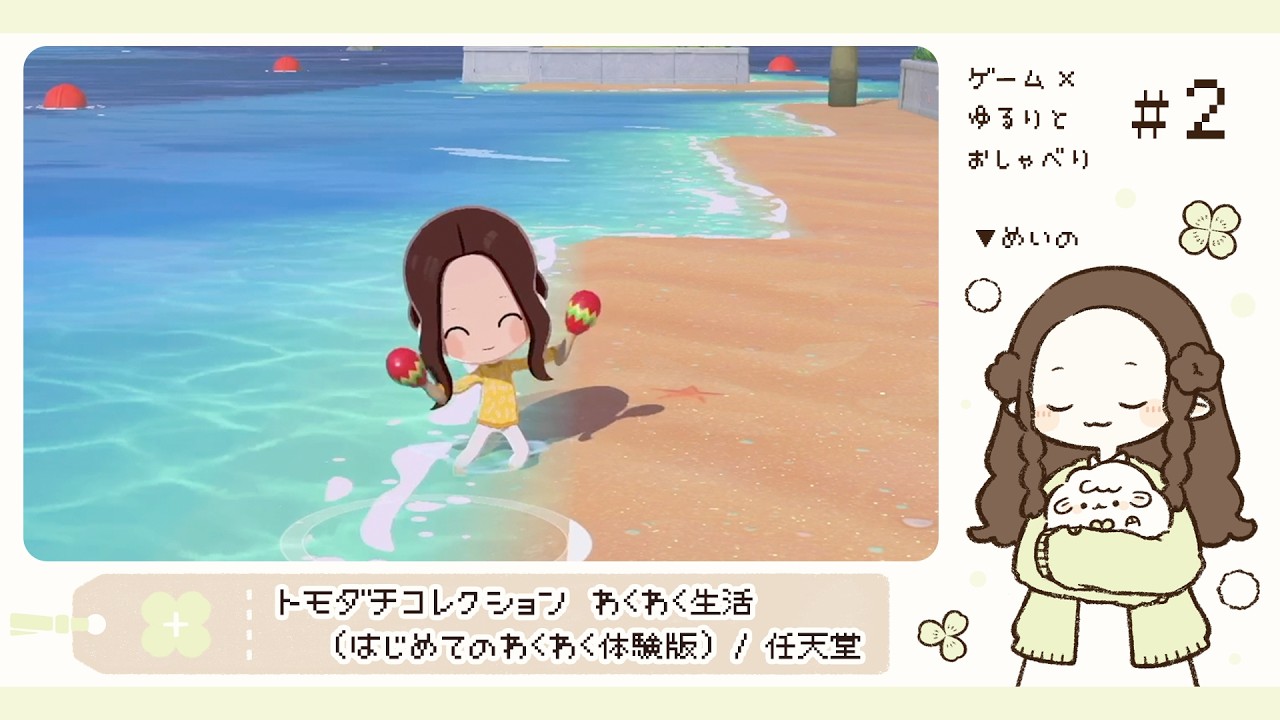 2 Miiたちをゆるりと愛でる(体験版)『トモダチコレクション わくわく