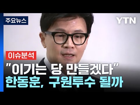 [<strong>뉴스라이브</strong>] 한동훈, 제안 수락...&amp;quot;이기는 정당으로 이끌겠다&amp;quot; / YTN