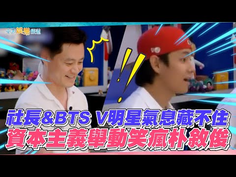 【撩星聞】社長&BTS V明星氣息藏不住  資本主義舉動笑瘋朴敘俊｜瑞鎮家