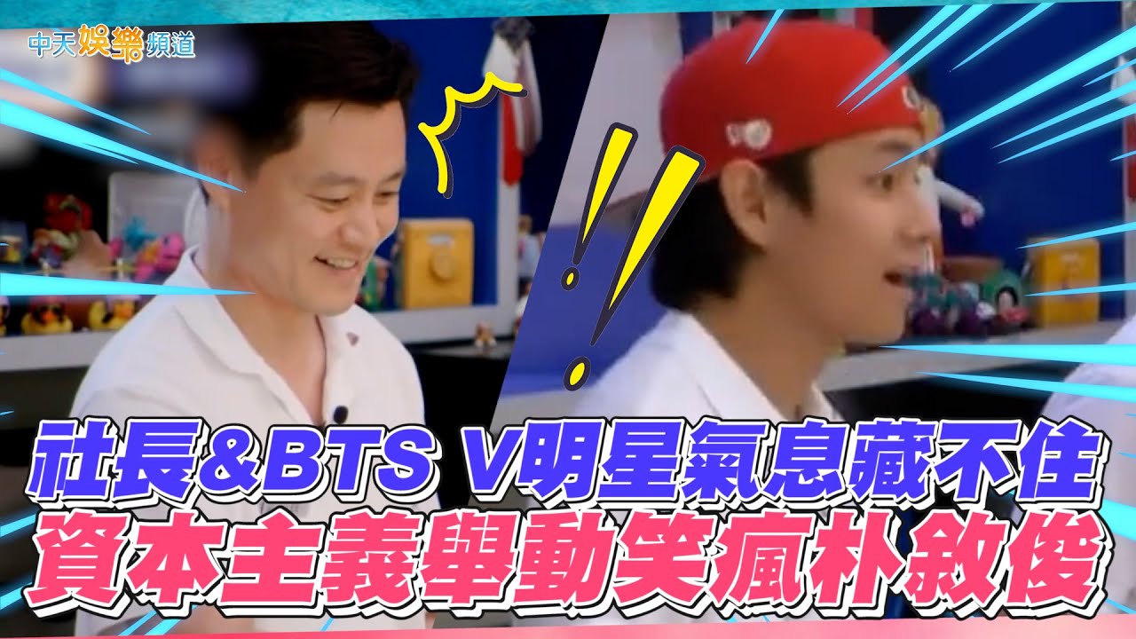 【撩星聞】社長&BTS V明星氣息藏不住  資本主義舉動笑瘋朴敘俊｜瑞鎮家