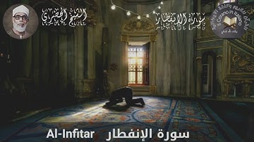 Sura Al infitar con la traduzione in italiano سورة الإنفطار و ترجمة المعاني الي الايطالية