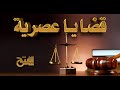 أرملة تشتكي من زوجها عاوز ابنه 28 سنة يعيش معاها أرملة تشتكي من زوجها عاوز ابنه 28 سنة يعيش معاها