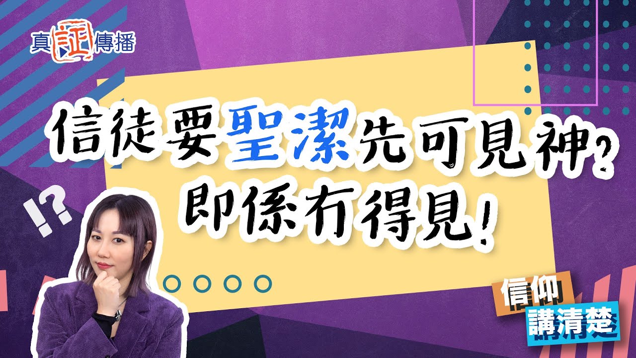 信徒要聖潔先可見神？即係冇得見！｜EP116信仰講清楚