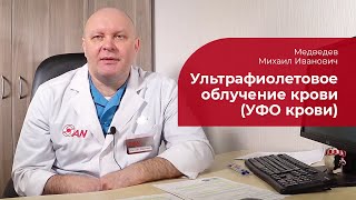 УФО крови (УФОК): ✅ ультрафиолетовое облучение крови