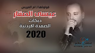 عيسى الصقار 2020 دبكات الصمدة الاردنية - قولولها لـ ام العريس