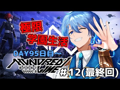【HUNDRED LINE -最終防衛学園-】この学園の真実～生存95日目～　 ※ネタバレ注意【#ハンドラ #12 】