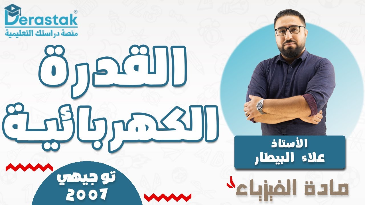 القدرة الكهربائية || الفيزياء || توجيهي 2007 || أ. علاء البيطار