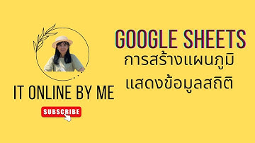 Ep 13 : Google Sheets การสร้างแผนภูมิ หรือ Chart แสดงข้อมูลสถิติจากฐานข้อมูลออนไลน์