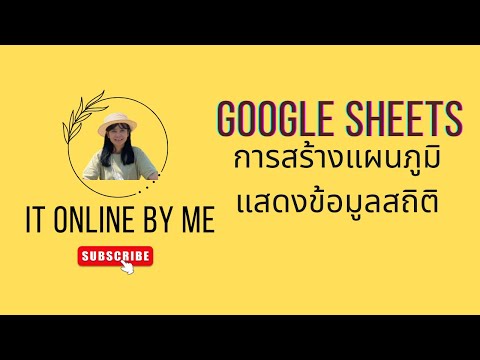 Ep 13 : Google Sheets การสร้างแผนภูมิ หรือ Chart แสดงข้อมูลสถิติจากฐานข้อมูลออนไลน์