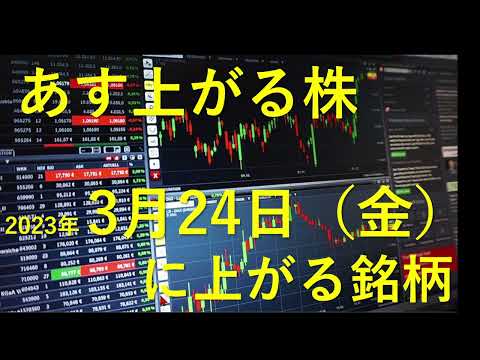 あす上がる株 2023年３月２４日（金）に上がる銘柄 東芝が買収によるTOB決議の報道。