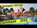 В Тайланд с детьми Паттайя 2020 Летим на море КАНИКУЛЫ