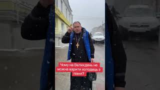 Священик Олексій чи можна на Великдень варити холодець з півня @o.filiuk1