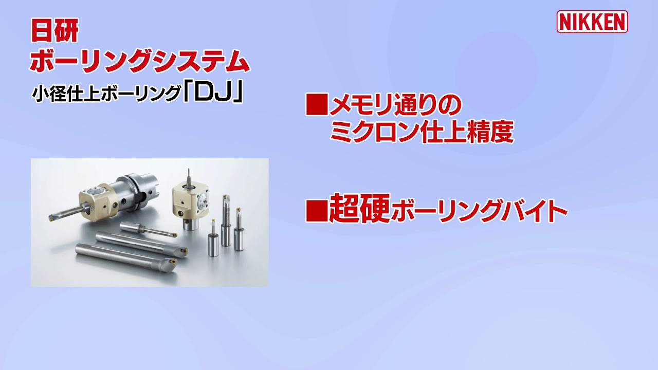小径仕上げ加工用：DJボーリングバー - YouTube