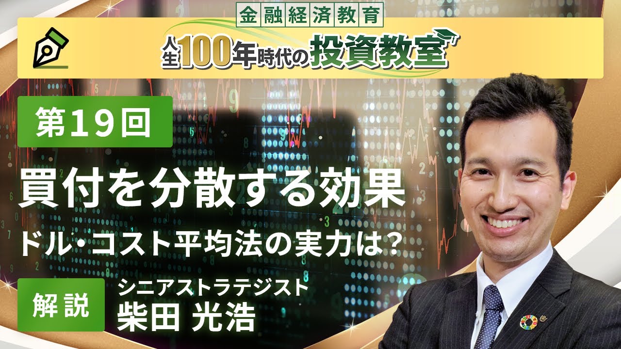 第19回　時間を分散する効果【金融経済教育 人生100年時代の投資教室】
