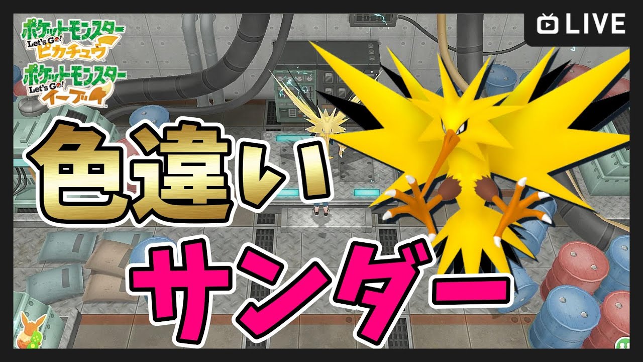ポケモンピカブイ】1000～色違いサンダー厳選！【Let's Go! ピカチュウ