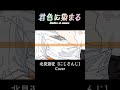 【歌ってみた】君色に染まる/ 北見遊征 #vtuber #にじさんじ #北見遊征 #shorts