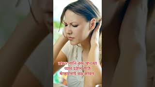 #শীতে সকালে মাথা ঘুরছে কেনো#শীতে মাথা ঘোরা কেনো হয়?