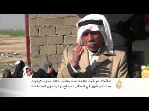 عائلات عراقية عالقة عند مكتب خالد جنوب كركوك