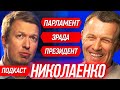 🎙#9 Николаенко: Сколько продержится Зеленский и его Верховная Рада? О Вакарчуке