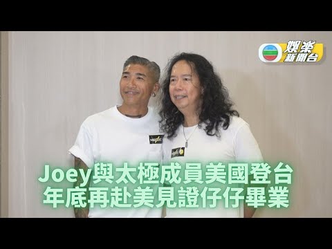 音樂人現身任大賽評判 Joey Tang美國登台勁回味