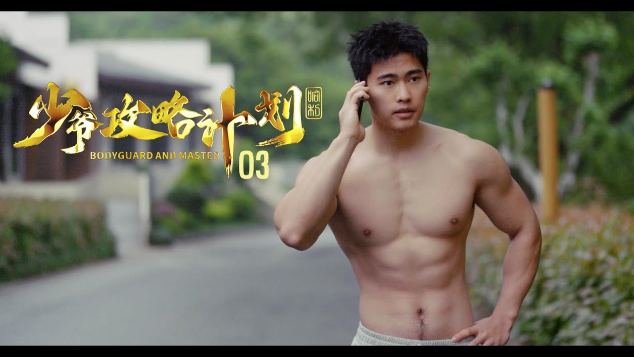 BL短剧《少爷攻略计划》第3集Bodyguard and Master EP03
