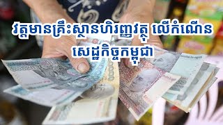 ឥទ្ធិពលគ្រឹះស្ថានហិរញ្ញវត្ថុ ក្នុងសកម្មភាពសេដ្ឋកិច្ចកម្ពុជា