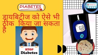 Diabetes, Balance Sugar  level, Regulate Insulin, मधुमेह का इलाज बिना किसी दवाई के, शक्कर रोग