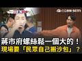 一刀未剪｜內湖淹大水「沙包要民眾自己搬」？ 陳宥丞痛批蔣市府螺絲鬆「全靠議員調度物資」！ 爆氣嗆：前線淹水我們在這裡吹冷氣？｜三立新聞LIVE