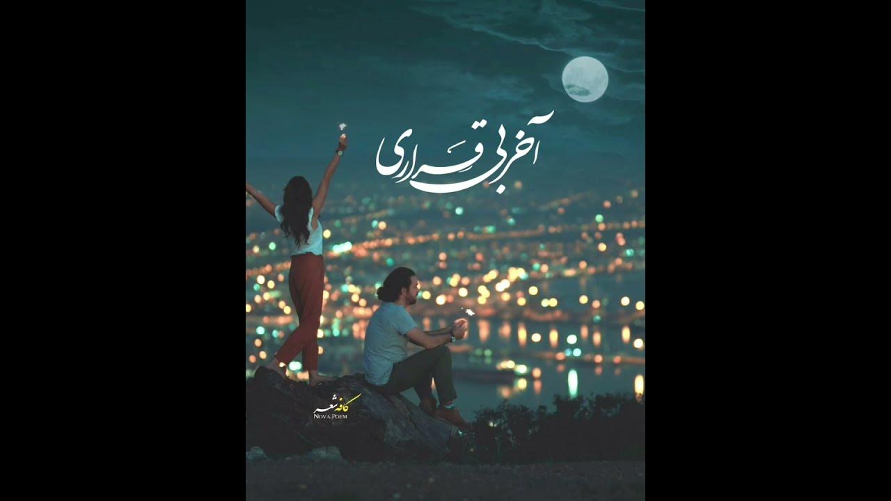 Sami beigi - Tazegia  سامی بیگی اهنگ زیبای تازگیا