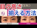 目の高さが違うひとがやるべき事
