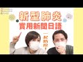 【新聞日語】新型肺炎的日文怎麼說？疾病相關實用日文教學【KYON&Ai】