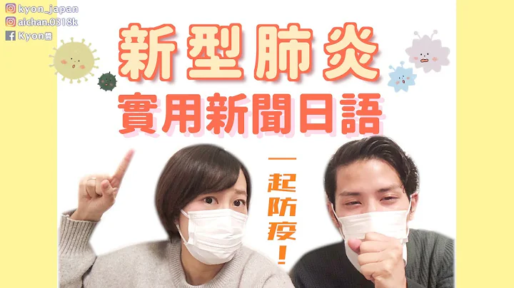 【新闻日语】新型肺炎的日文怎么说？疾病相关实用日文教学【KYON&Ai】 - 天天要闻