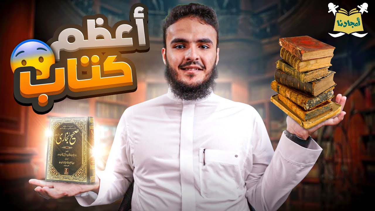 أمجادنا | الإمام البخاري | سليمان بن خالد