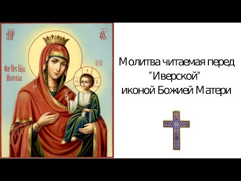 Молитва Иверской иконе Божией Матери