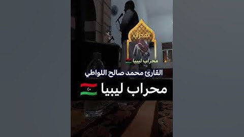 القارئ محمد صالح اللواطي العقوري مسجد حمزه الزيات بنغازي