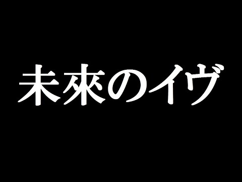 未來のイヴ を歌ってみた【AVENGER】