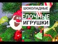 Новогодние елочные игрушки из шоколада