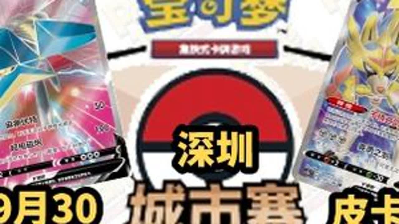 #PTCG #宝可梦集换式卡牌游戏 #城市赛 9月30日 城市赛 深圳 皮卡星站  决赛由于是录播画面 所以画面有点糊 能将就的 就将就着看看